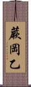 蕨岡乙 Scroll