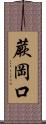蕨岡口 Scroll