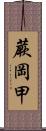 蕨岡甲 Scroll
