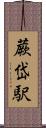 蕨岱駅 Scroll