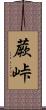 蕨峠 Scroll