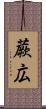 蕨広 Scroll