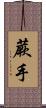 蕨手 Scroll