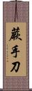 蕨手刀 Scroll