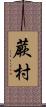 蕨村 Scroll