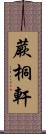 蕨桐軒 Scroll