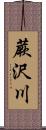 蕨沢川 Scroll