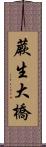 蕨生大橋 Scroll