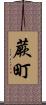 蕨町 Scroll
