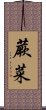 蕨菜 Scroll