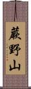 蕨野山 Scroll