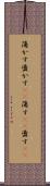 蕩かす Scroll