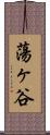 蕩ヶ谷 Scroll