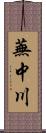 蕪中川 Scroll