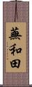 蕪和田 Scroll