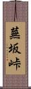 蕪坂峠 Scroll