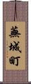 蕪城町 Scroll