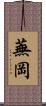 蕪岡 Scroll