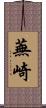 蕪崎 Scroll