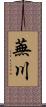 蕪川 Scroll