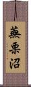 蕪栗沼 Scroll