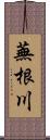蕪根川 Scroll