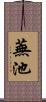 蕪池 Scroll