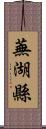 蕪湖縣 Scroll