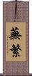 蕪繁 Scroll
