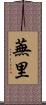 蕪里 Scroll