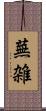 蕪雑 Scroll