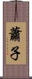 蕭子 Scroll
