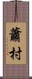 蕭村 Scroll