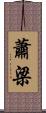 蕭梁 Scroll