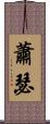 蕭瑟 Scroll