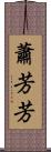 蕭芳芳 Scroll