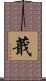蕺 Scroll