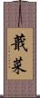 蕺菜 Scroll