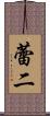 蕾二 Scroll