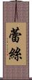 蕾絲 Scroll