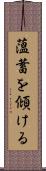 薀蓄を傾ける Scroll