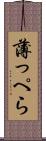 薄っぺら Scroll