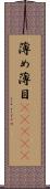 薄め Scroll