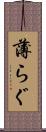 薄らぐ Scroll