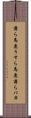薄ら馬鹿 Scroll