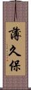 薄久保 Scroll