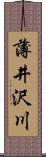 薄井沢川 Scroll