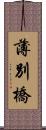 薄別橋 Scroll