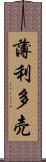 薄利多売 Scroll
