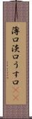 薄口 Scroll